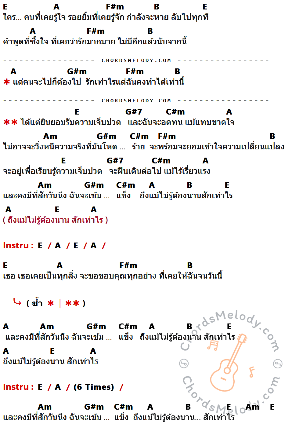 เนื้อเพลง ความเจ็บปวด ของ Potato ที่มีคอร์ดกีต้าร์ E,A,F#m,B,G#m,G#7,C#m,Am