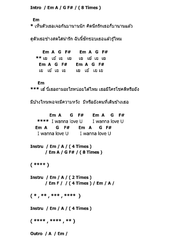 คอร์ดเพลง เนื้อเพลง I Wanna Love You, คอร์ดเพลง I Wanna Love You ของ โป่ง ปฐมพงษ์ Feat.The Sun, คอร์ดเพลงของ โป่ง ปฐมพงษ์ Feat.The Sun, เนื้อร้อง I Wanna Love You โป่ง ปฐมพงษ์ Feat.The Sun, I Wanna Love You คอร์ดง่าย ๆ, คอร์ด I Wanna Love You ต้นฉบับ