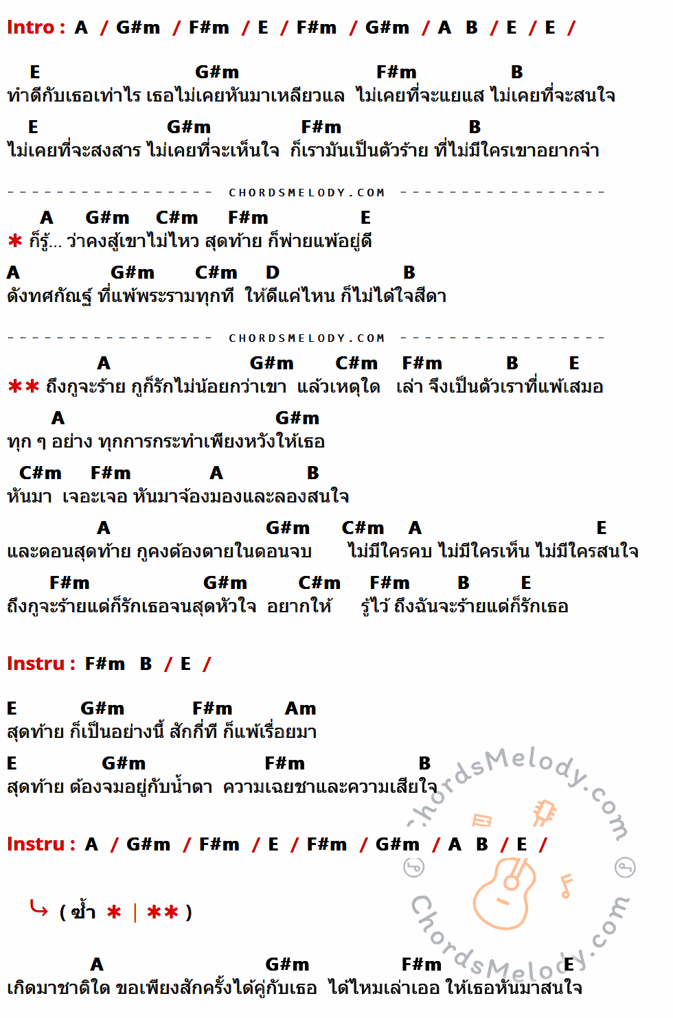 เนื้อเพลง ตัวร้ายที่รักเธอ ของ ทศกัณฐ์ ที่มีคอร์ดกีต้าร์ A,G#m,F#m,E,B,C#m,D,Am