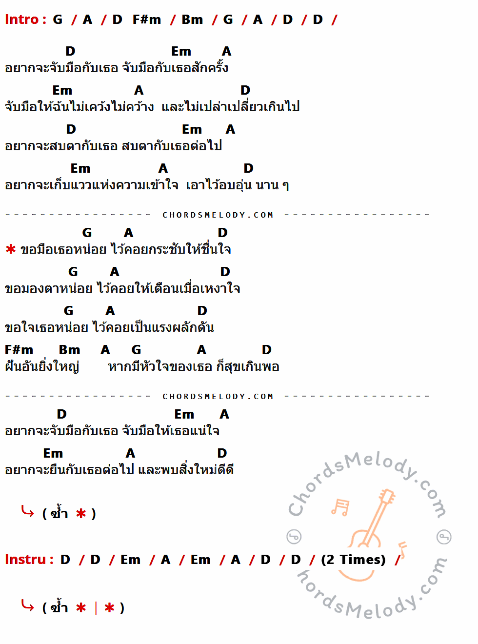 เนื้อเพลง ขอมือเธอหน่อย ของ นันทิดา แก้วบัวสาย ที่มีคอร์ดกีต้าร์ G,A,D,F#m,Bm,Em