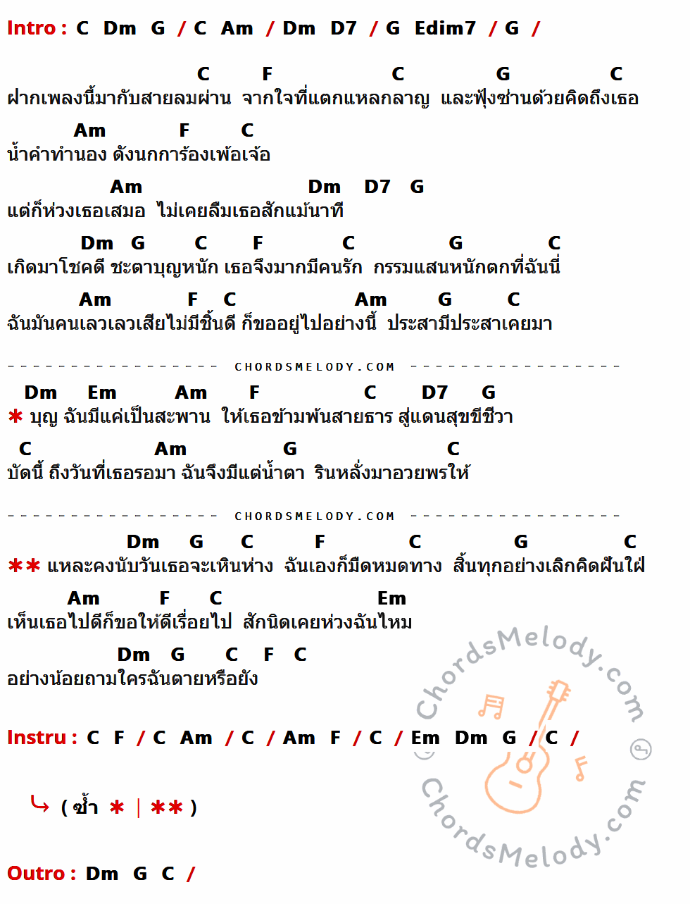 เนื้อเพลง ฝากเพลงถึงเธอ ของ ธานินทร์ อินทรเทพ ที่มีคอร์ดกีต้าร์ C,Dm,G,Am,D7,Edim7,F,Em