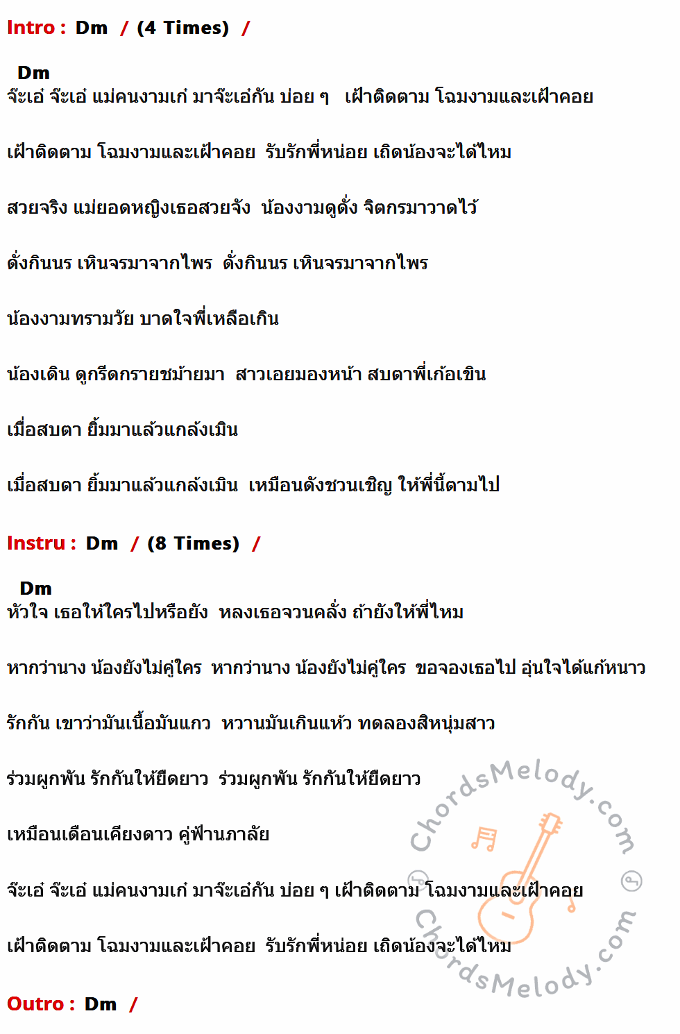 เนื้อเพลง แม่คนเก๋ ของ ไวพจน์ เพชรสุพรรณ ที่มีคอร์ดกีต้าร์ Dm