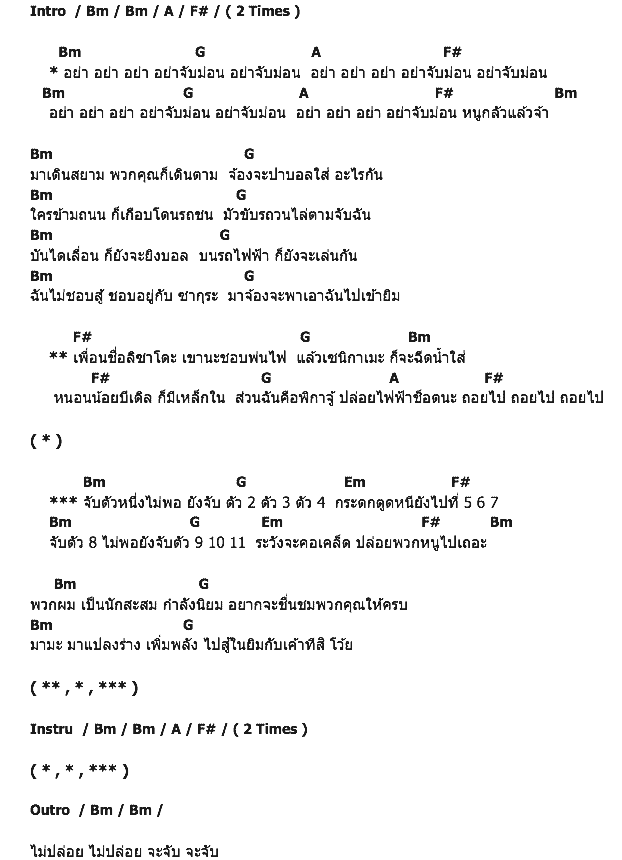 คอร์ดเพลง เนื้อเพลง อย่าจับม่อน, คอร์ดเพลง อย่าจับม่อน ของ บี้ เดอะสกา Feat.หญิงแย้ นนทพร, คอร์ดเพลงของ บี้ เดอะสกา Feat.หญิงแย้ นนทพร, เนื้อร้อง อย่าจับม่อน บี้ เดอะสกา Feat.หญิงแย้ นนทพร, อย่าจับม่อน คอร์ดง่าย ๆ, คอร์ด อย่าจับม่อน ต้นฉบับ