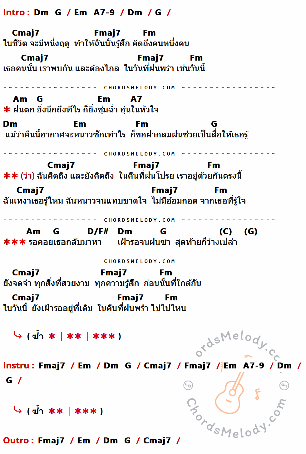 เนื้อเพลง ฤดูที่ฉันเหงา ของ ปราโมทย์ วิเลปะนะ ที่มีคอร์ดกีต้าร์ Dm,G,Em,A7-9,Cmaj7,Fmaj7,Fm,Am,A7,D/F#