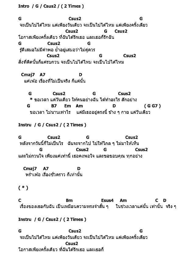 คอร์ดเพลง เนื้อเพลง แค่วันเดียว, คอร์ดเพลง แค่วันเดียว ของ Bee Orderband, คอร์ดเพลงของ Bee Orderband, เนื้อร้อง แค่วันเดียว Bee Orderband, แค่วันเดียว คอร์ดง่าย ๆ, คอร์ด แค่วันเดียว ต้นฉบับ