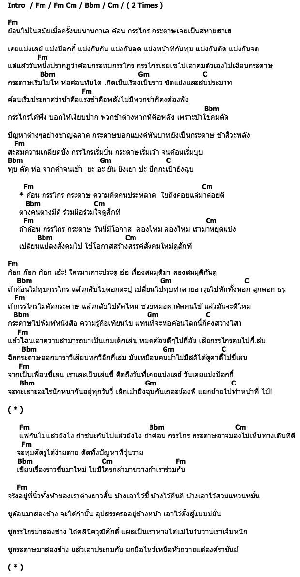 คอร์ดเพลง เนื้อเพลง ค้อน กรรไกร กระดาษ, คอร์ดเพลง ค้อน กรรไกร กระดาษ ของ ฟักกลิ้งฮีโร่, คอร์ดเพลงของ ฟักกลิ้งฮีโร่, เนื้อร้อง ค้อน กรรไกร กระดาษ ฟักกลิ้งฮีโร่, ค้อน กรรไกร กระดาษ คอร์ดง่าย ๆ, คอร์ด ค้อน กรรไกร กระดาษ ต้นฉบับ