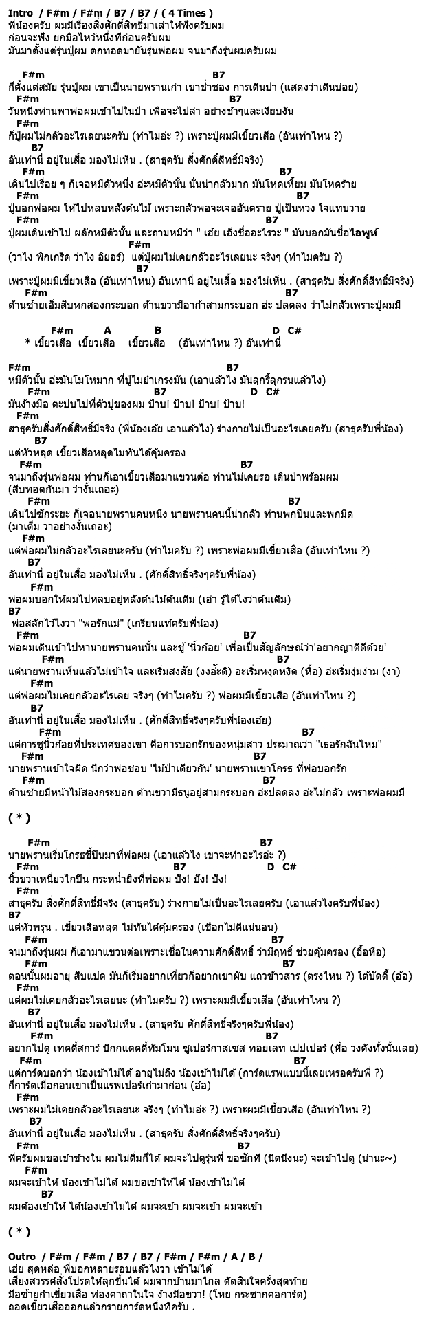 คอร์ดเพลง เนื้อเพลง เขี้ยวเสือ, คอร์ดเพลง เขี้ยวเสือ ของ คณะดนตรีร่วมสมัย คณะมะขามป้อม, คอร์ดเพลงของ คณะดนตรีร่วมสมัย คณะมะขามป้อม, เนื้อร้อง เขี้ยวเสือ คณะดนตรีร่วมสมัย คณะมะขามป้อม, เขี้ยวเสือ คอร์ดง่าย ๆ, คอร์ด เขี้ยวเสือ ต้นฉบับ