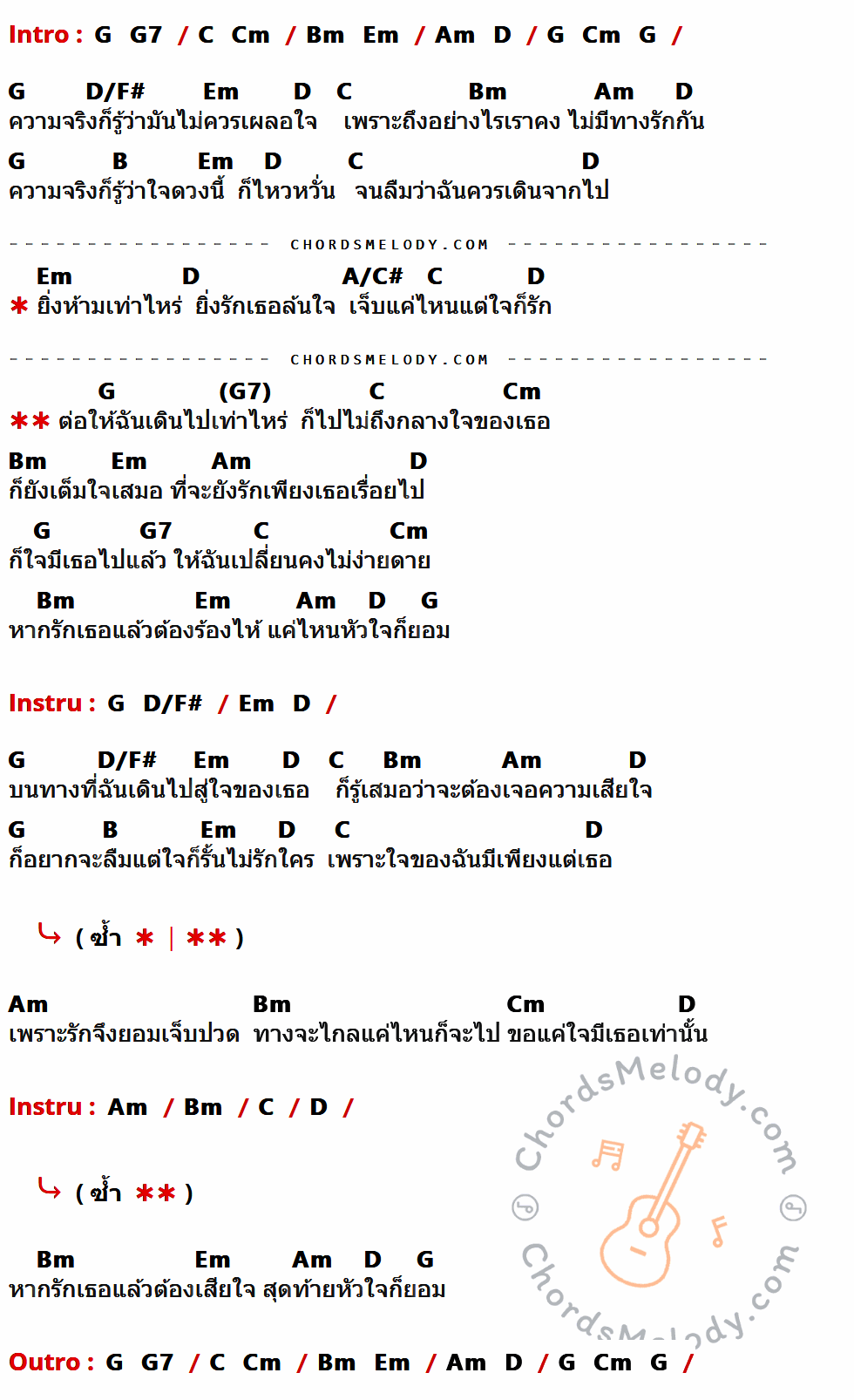 เนื้อเพลง ไปไม่ถึงใจเธอ ของ หนึ่ง ETC ที่มีคอร์ด ในกลุ่มคีย์ G,G7,C,Cm,Bm,Em,Am,D,D/F#,B,A/C# ประกอบ