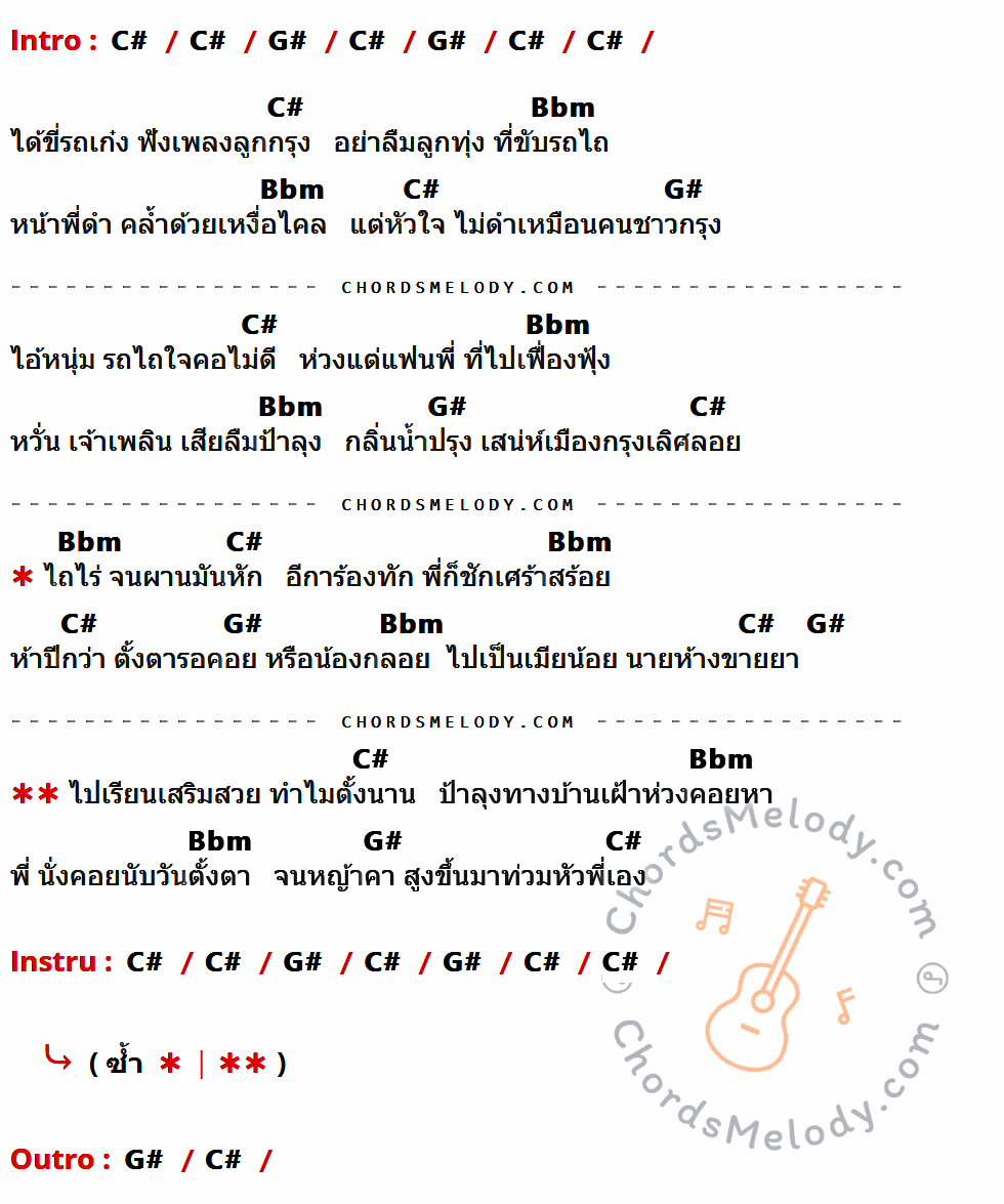 เนื้อเพลง ไอ้หนุ่มรถไถ ของ สายัณห์ สัญญา ที่มีคอร์ดกีต้าร์ C#,G#,Bbm