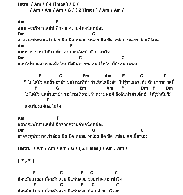 คอร์ดเพลง เนื้อเพลง ไม่ได้มั่วแค่ยั่วเอาขำ, คอร์ดเพลง ไม่ได้มั่วแค่ยั่วเอาขำ ของ ไอซ์ อาร์สยาม, คอร์ดเพลงของ ไอซ์ อาร์สยาม, เนื้อร้อง ไม่ได้มั่วแค่ยั่วเอาขำ ไอซ์ อาร์สยาม, ไม่ได้มั่วแค่ยั่วเอาขำ คอร์ดง่าย ๆ, คอร์ด ไม่ได้มั่วแค่ยั่วเอาขำ ต้นฉบับ