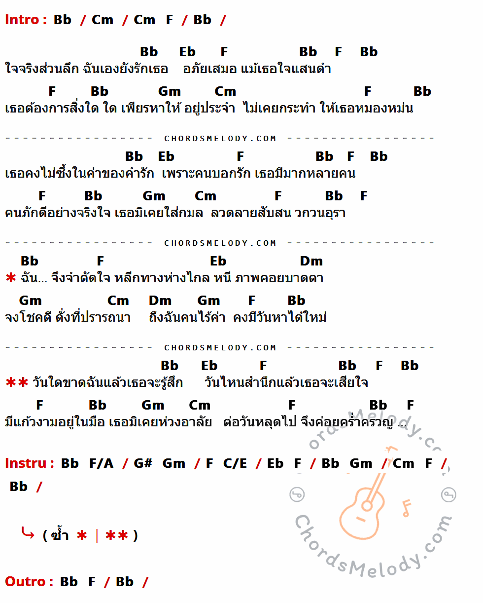 เนื้อเพลง ขาดฉันแล้วเธอจะรู้สึก ของ ธานินทร์ อินทรเทพ ที่มีคอร์ดกีต้าร์ Bb,Cm,F,Eb,Gm,Dm,F/A,G#,C/E