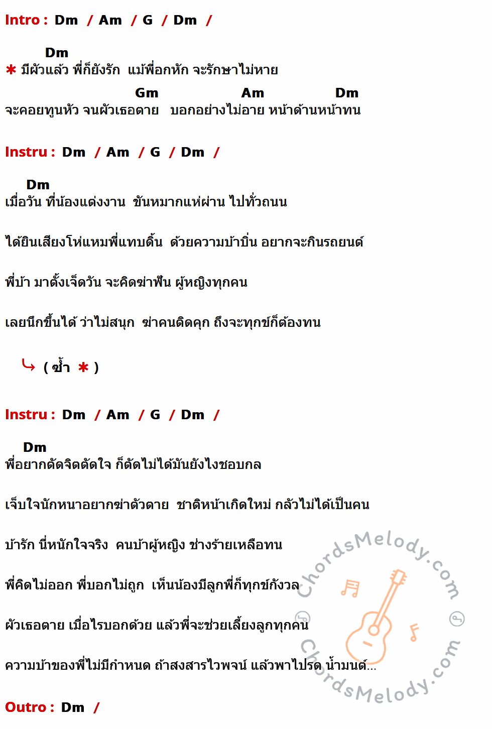 เนื้อเพลง หน้าด้านหน้าทน ของ ไวพจน์ เพชรสุพรรณ ที่มีคอร์ดกีต้าร์ Dm,Am,G,Gm