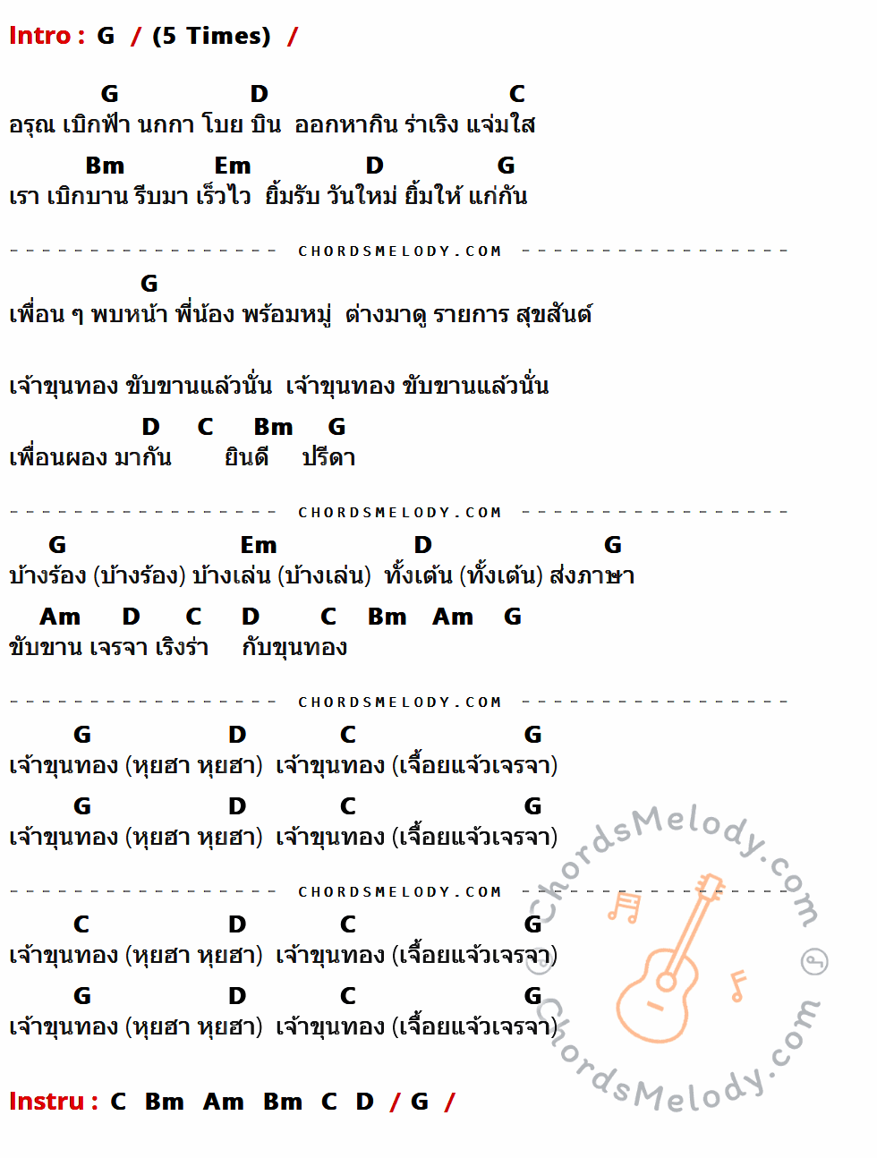 เนื้อเพลง เจ้าขุนทอง ของ เพลงประกอบรายการ ที่มีคอร์ด ในกลุ่มคีย์ G,D,C,Bm,Em,Am ประกอบ