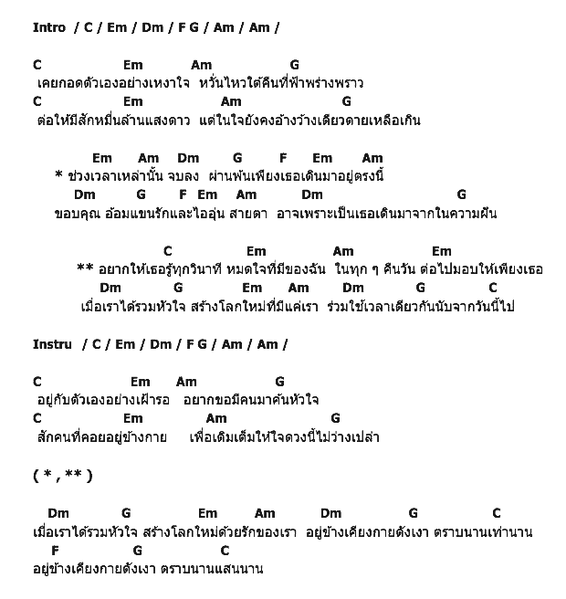 คอร์ดเพลง เนื้อเพลง เวลาเดียวกัน, คอร์ดเพลง เวลาเดียวกัน ของ ฟิล์ม รัฐภูมิ, คอร์ดเพลงของ ฟิล์ม รัฐภูมิ, เนื้อร้อง เวลาเดียวกัน ฟิล์ม รัฐภูมิ, เวลาเดียวกัน คอร์ดง่าย ๆ, คอร์ด เวลาเดียวกัน ต้นฉบับ