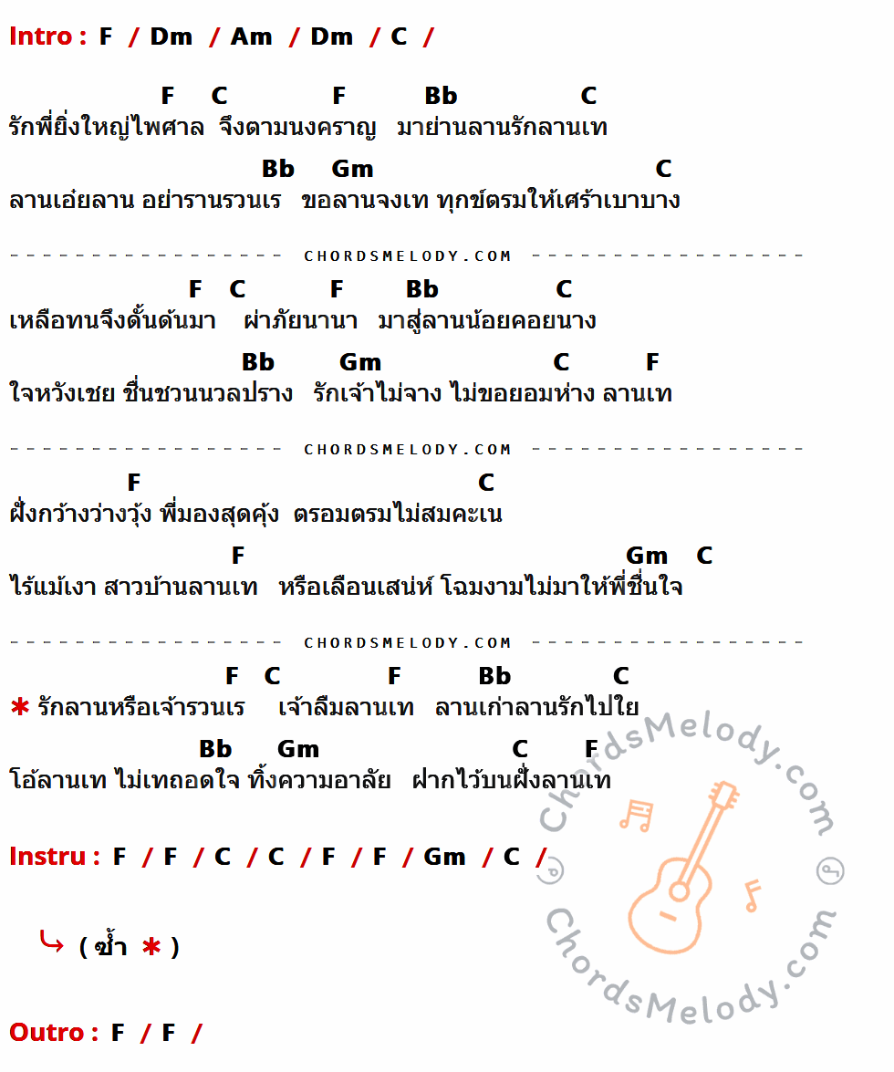 เนื้อเพลง ลานรักลานเท ของ ศรเพชร ศรสุพรรณ ที่มีคอร์ด ในกลุ่มคีย์ F,Dm,Am,C,Bb,Gm ประกอบ