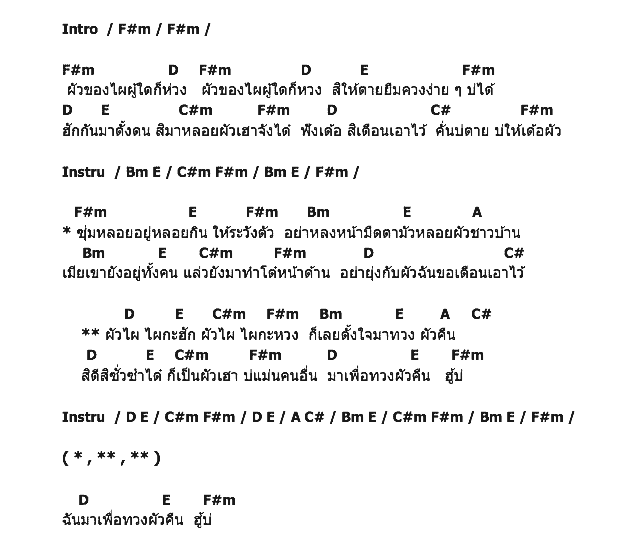 คอร์ดเพลง เนื้อเพลง ทวงผัวคืน, คอร์ดเพลง ทวงผัวคืน ของ กิ๊ก รุ่งนภา แสงศิลป์, คอร์ดเพลงของ กิ๊ก รุ่งนภา แสงศิลป์, เนื้อร้อง ทวงผัวคืน กิ๊ก รุ่งนภา แสงศิลป์, ทวงผัวคืน คอร์ดง่าย ๆ, คอร์ด ทวงผัวคืน ต้นฉบับ