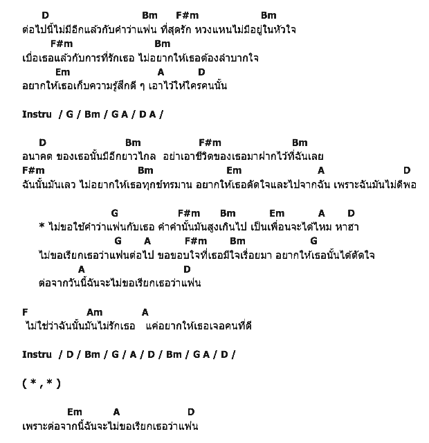 คอร์ดเพลง เนื้อเพลง ไม่ขอเรียกเธอว่าแฟน, คอร์ดเพลง ไม่ขอเรียกเธอว่าแฟน ของ วงลูกคนโต, คอร์ดเพลงของ วงลูกคนโต, เนื้อร้อง ไม่ขอเรียกเธอว่าแฟน วงลูกคนโต, ไม่ขอเรียกเธอว่าแฟน คอร์ดง่าย ๆ, คอร์ด ไม่ขอเรียกเธอว่าแฟน ต้นฉบับ