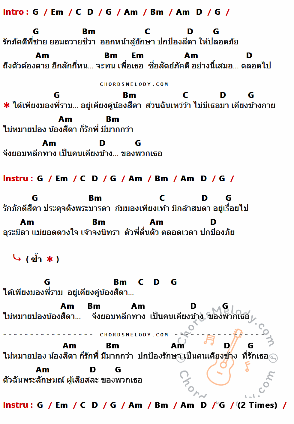 เนื้อเพลง พระลักษมณ์ (ผู้เสียสละ) ของ Feedback ที่มีคอร์ดกีต้าร์ G,Em,C,D,Am,Bm