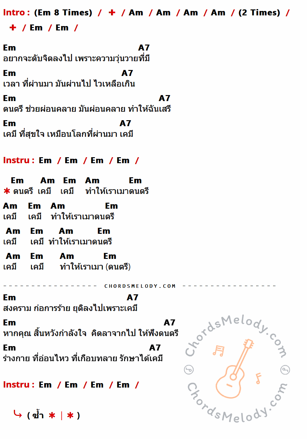 เนื้อเพลง เคมี ของ Vega ที่มีคอร์ด ในกลุ่มคีย์ Em,Am,A7 ประกอบ
