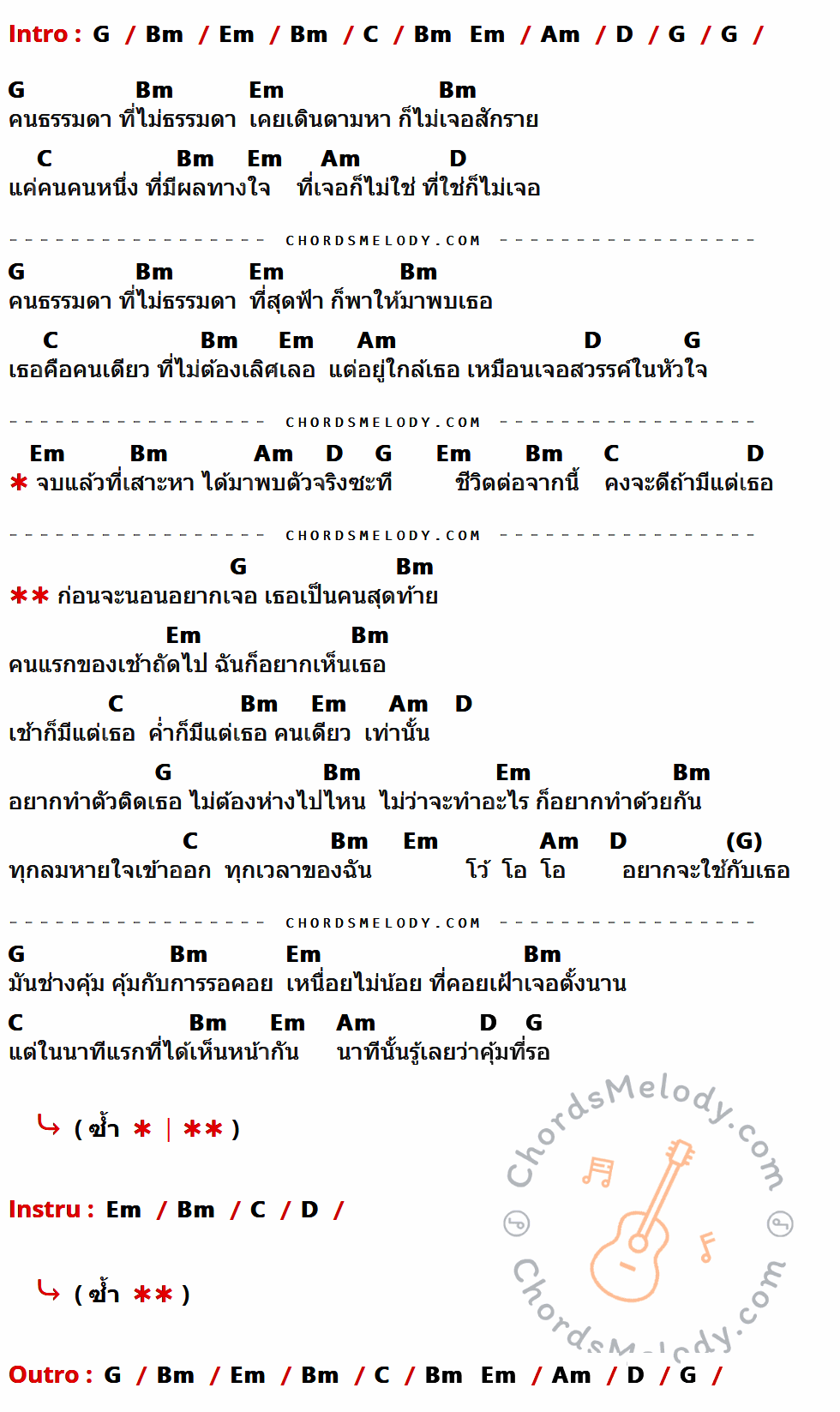 เนื้อเพลง ไม่ธรรมดา ของ มุก วรนิษฐ์ ที่มีคอร์ด ในกลุ่มคีย์ G,Bm,Em,C,Am,D ประกอบ