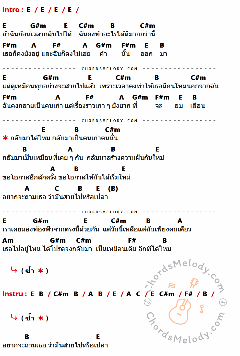 เนื้อเพลง สายไปหรือเปล่า ของ ซานต้า ที่มีคอร์ดกีต้าร์ E,G#m,C#m,B,F#m,A,F#,C,Am