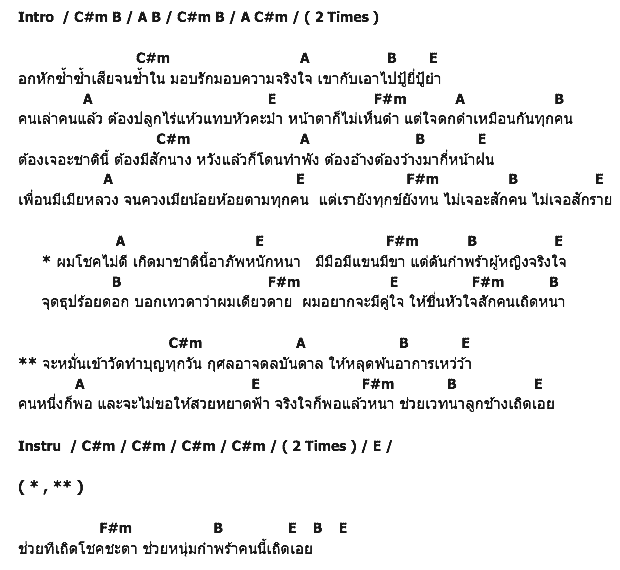 คอร์ดเพลง เนื้อเพลง กำพร้าคนจริงใจ, คอร์ดเพลง กำพร้าคนจริงใจ ของ วิด ไฮเปอร์, คอร์ดเพลงของ วิด ไฮเปอร์, เนื้อร้อง กำพร้าคนจริงใจ วิด ไฮเปอร์, กำพร้าคนจริงใจ คอร์ดง่าย ๆ, คอร์ด กำพร้าคนจริงใจ ต้นฉบับ