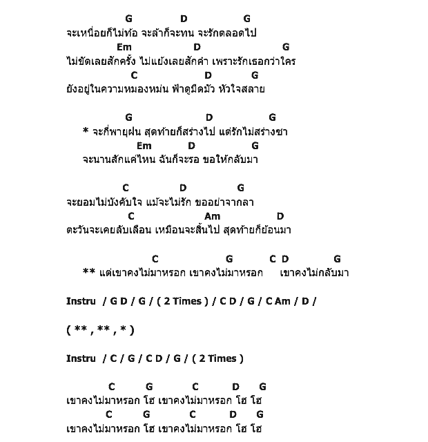 คอร์ดเพลง เนื้อเพลง เขาคงไม่กลับมา, คอร์ดเพลง เขาคงไม่กลับมา ของ กะลา, คอร์ดเพลงของ กะลา, เนื้อร้อง เขาคงไม่กลับมา กะลา, เขาคงไม่กลับมา คอร์ดง่าย ๆ, คอร์ด เขาคงไม่กลับมา ต้นฉบับ