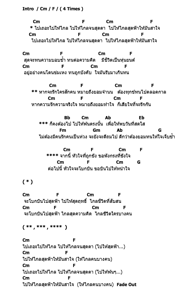 คอร์ดเพลง เนื้อเพลง ไปให้สาใจ, คอร์ดเพลง ไปให้สาใจ ของ มาช่า, คอร์ดเพลงของ มาช่า, เนื้อร้อง ไปให้สาใจ มาช่า, ไปให้สาใจ คอร์ดง่าย ๆ, คอร์ด ไปให้สาใจ ต้นฉบับ