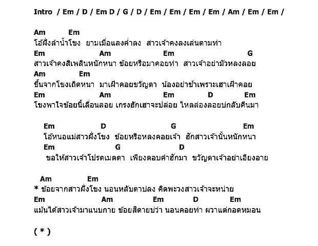 คอร์ดเพลง เนื้อเพลง สาวฝั่งโขง, คอร์ดเพลง สาวฝั่งโขง ของ ปอง ปรีดา, คอร์ดเพลงของ ปอง ปรีดา, เนื้อร้อง สาวฝั่งโขง ปอง ปรีดา, สาวฝั่งโขง คอร์ดง่าย ๆ, คอร์ด สาวฝั่งโขง ต้นฉบับ