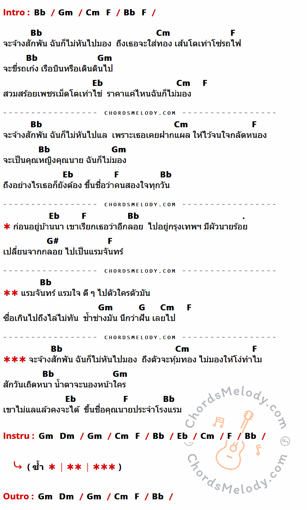 เนื้อเพลง คุณนายโรงแรม ของ ทรงกรด ฌามา อาร์ สยาม ที่มีคอร์ดกีต้าร์ Bb,Gm,Cm,F,Eb,G#,G,Dm