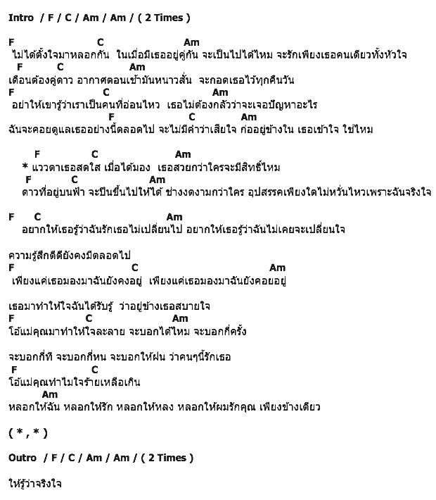 คอร์ดเพลง เนื้อเพลง จริงใจ (Sincere), คอร์ดเพลง จริงใจ (Sincere) ของ Bunnyking, คอร์ดเพลงของ Bunnyking, เนื้อร้อง จริงใจ (Sincere) Bunnyking, จริงใจ (Sincere) คอร์ดง่าย ๆ, คอร์ด จริงใจ (Sincere) ต้นฉบับ