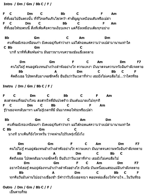 คอร์ดเพลง เนื้อเพลง รอ, คอร์ดเพลง รอ ของ มาเดียร์, คอร์ดเพลงของ มาเดียร์, เนื้อร้อง รอ มาเดียร์, รอ คอร์ดง่าย ๆ, คอร์ด รอ ต้นฉบับ
