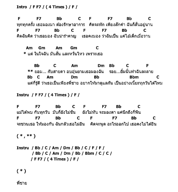คอร์ดเพลง เนื้อเพลง พี่ชาย, คอร์ดเพลง พี่ชาย ของ Ping Pings, คอร์ดเพลงของ Ping Pings, เนื้อร้อง พี่ชาย Ping Pings, พี่ชาย คอร์ดง่าย ๆ, คอร์ด พี่ชาย ต้นฉบับ