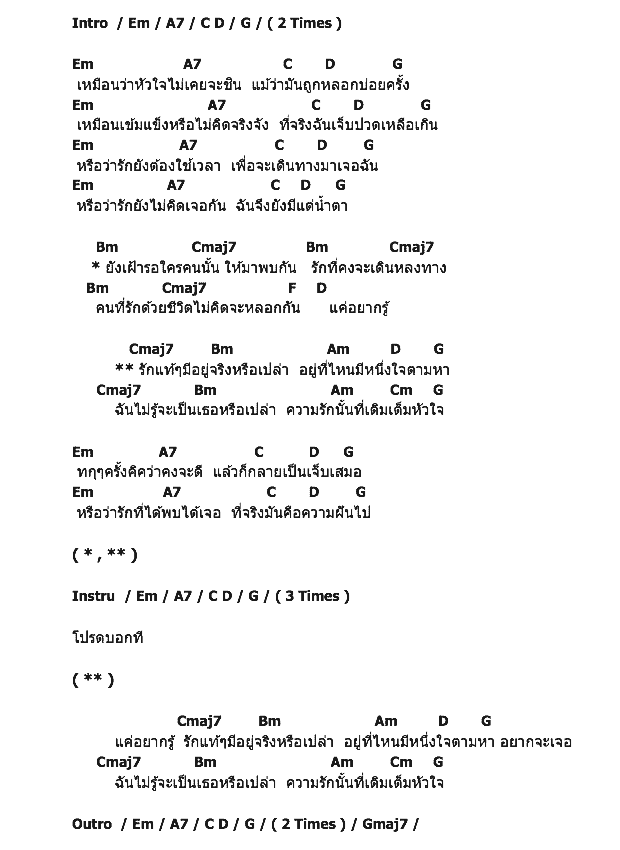 คอร์ดเพลง เนื้อเพลง รักแท้มีจริงหรือเปล่า, คอร์ดเพลง รักแท้มีจริงหรือเปล่า ของ Mr.Lazy Feat.แพรว คณิตกุล, คอร์ดเพลงของ Mr.Lazy Feat.แพรว คณิตกุล, เนื้อร้อง รักแท้มีจริงหรือเปล่า Mr.Lazy Feat.แพรว คณิตกุล, รักแท้มีจริงหรือเปล่า คอร์ดง่าย ๆ, คอร์ด รักแท้มีจริงหรือเปล่า ต้นฉบับ
