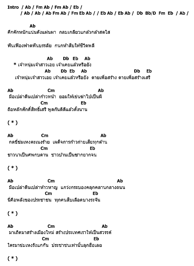 คอร์ดเพลง เนื้อเพลง หนุ่มสาวเสรี, คอร์ดเพลง หนุ่มสาวเสรี ของ ไวพจน์ เพชรสุพรรณ, คอร์ดเพลงของ ไวพจน์ เพชรสุพรรณ, เนื้อร้อง หนุ่มสาวเสรี ไวพจน์ เพชรสุพรรณ, หนุ่มสาวเสรี คอร์ดง่าย ๆ, คอร์ด หนุ่มสาวเสรี ต้นฉบับ