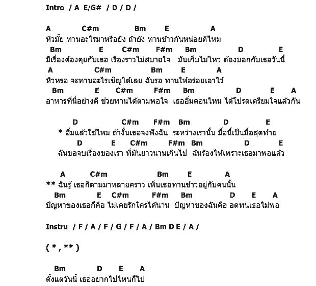 คอร์ดเพลง เนื้อเพลง ทานข้าวกันไหม, คอร์ดเพลง ทานข้าวกันไหม ของ ตอง ภัครมัย, คอร์ดเพลงของ ตอง ภัครมัย, เนื้อร้อง ทานข้าวกันไหม ตอง ภัครมัย, ทานข้าวกันไหม คอร์ดง่าย ๆ, คอร์ด ทานข้าวกันไหม ต้นฉบับ