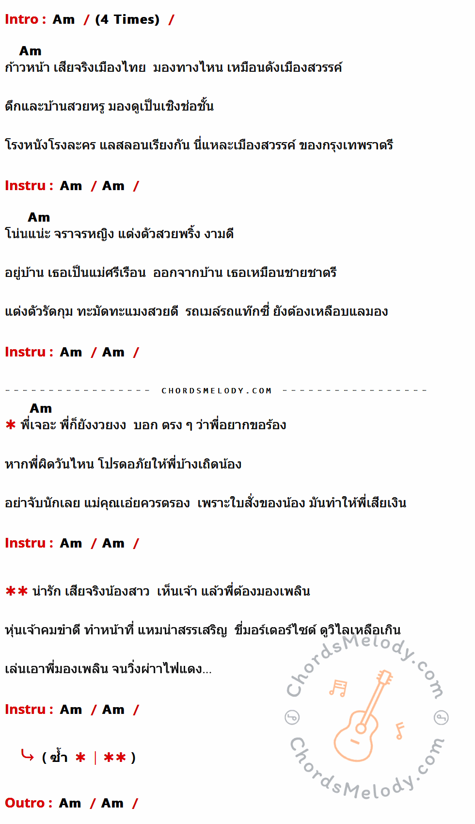 เนื้อเพลง ผ่าไฟแดง ของ สุรพล สมบัติเจริญ ที่มีคอร์ดกีต้าร์ Am