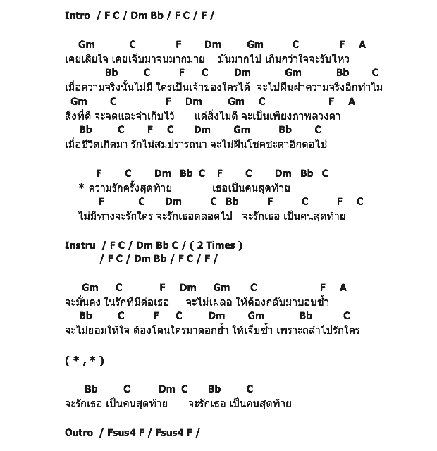 คอร์ดเพลง เนื้อเพลง ความรักครั้งสุดท้าย, คอร์ดเพลง ความรักครั้งสุดท้าย ของ เทียรี่ เมฆวัฒนา, คอร์ดเพลงของ เทียรี่ เมฆวัฒนา, เนื้อร้อง ความรักครั้งสุดท้าย เทียรี่ เมฆวัฒนา, ความรักครั้งสุดท้าย คอร์ดง่าย ๆ, คอร์ด ความรักครั้งสุดท้าย ต้นฉบับ