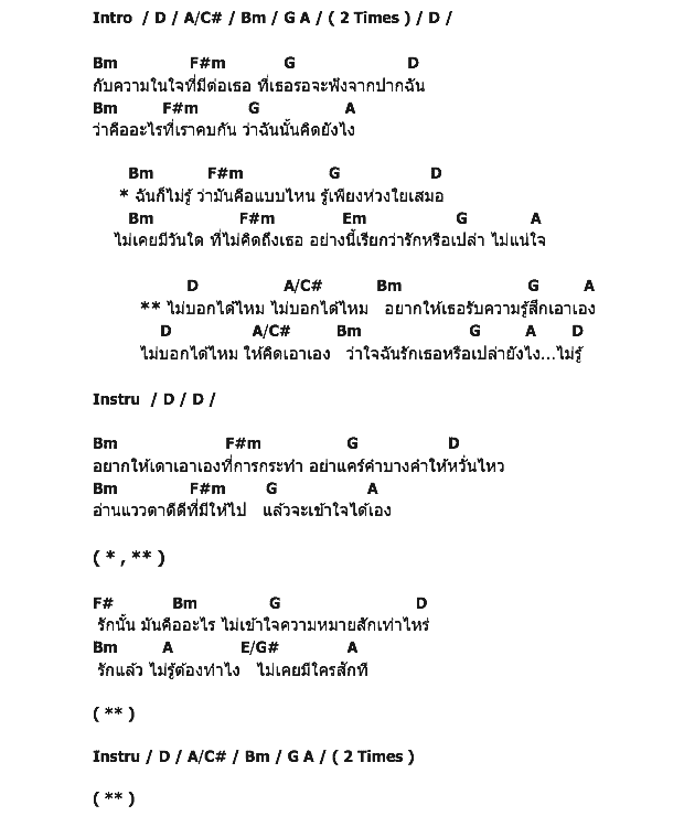 คอร์ดเพลง เนื้อเพลง ไม่บอกได้ไหม, คอร์ดเพลง ไม่บอกได้ไหม ของ ตอง ภัครมัย, คอร์ดเพลงของ ตอง ภัครมัย, เนื้อร้อง ไม่บอกได้ไหม ตอง ภัครมัย, ไม่บอกได้ไหม คอร์ดง่าย ๆ, คอร์ด ไม่บอกได้ไหม ต้นฉบับ