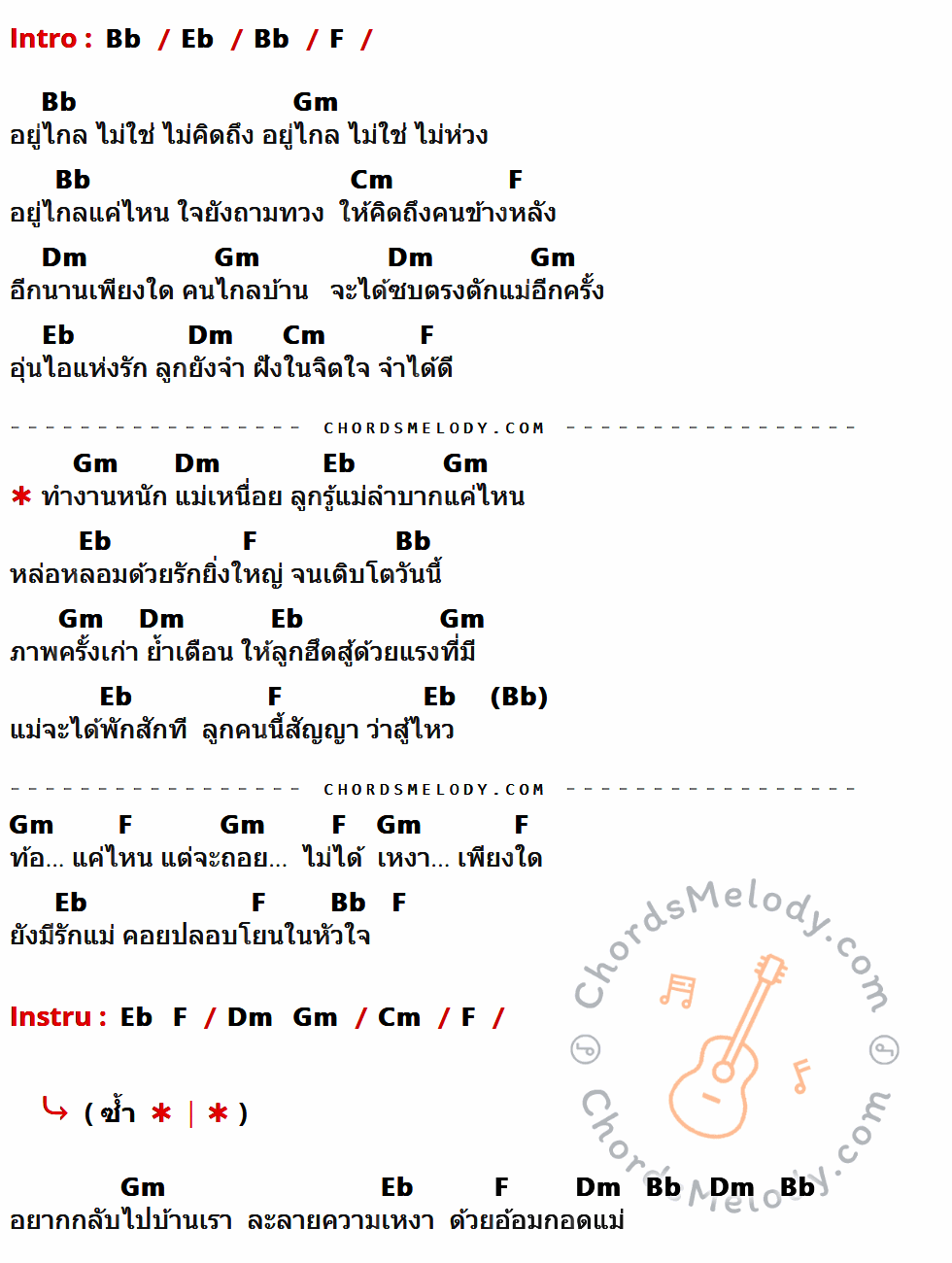 เนื้อเพลง รู้ว่าแม่เหนื่อย ของ มินตรา น่านเจ้า ที่มีคอร์ด ในกลุ่มคีย์ Bb,Eb,F,Gm,Cm,Dm ประกอบ