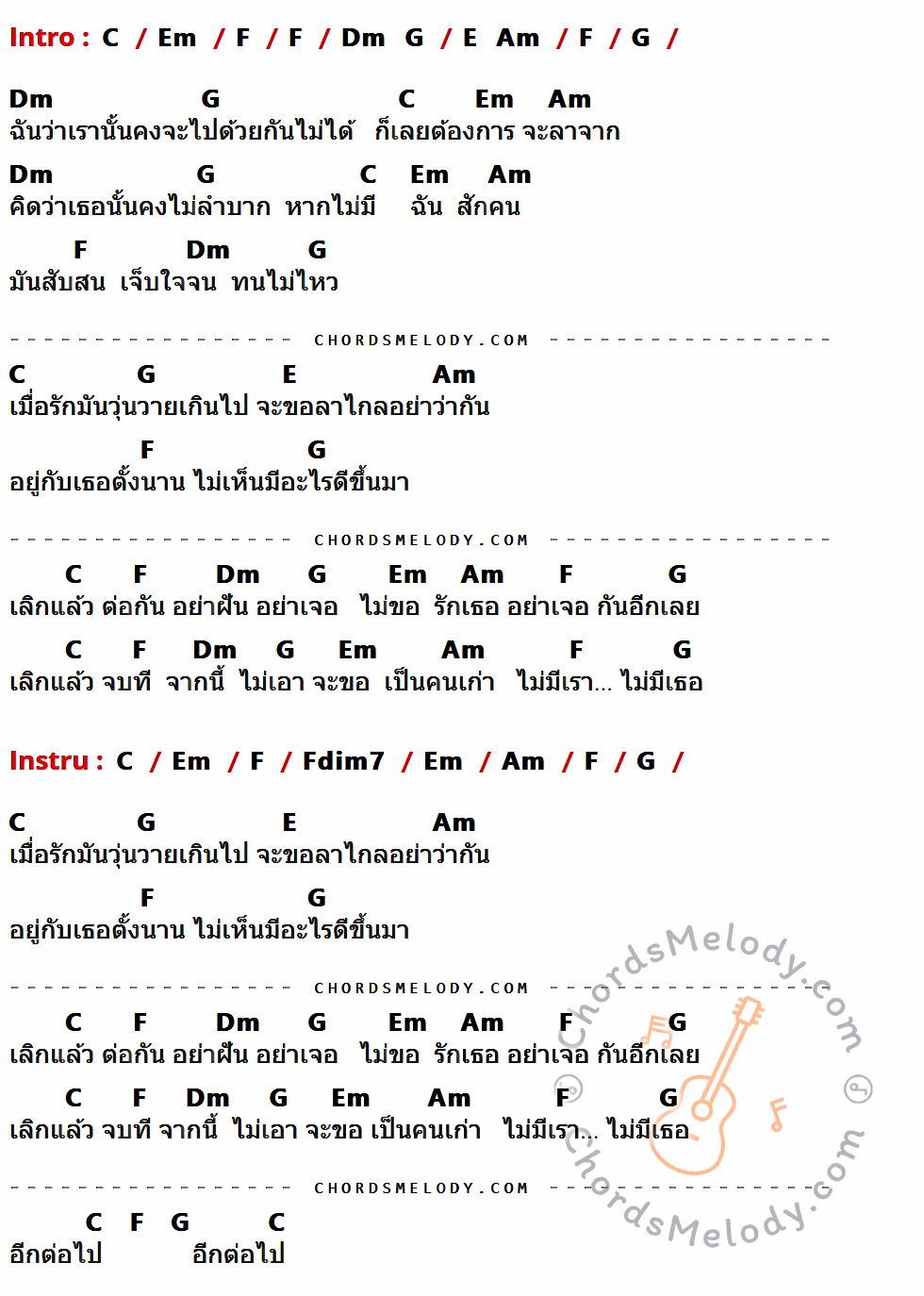 เนื้อเพลง เลิกแล้วต่อกัน ของ Stamp ที่มีคอร์ด ในกลุ่มคีย์ C,Em,F,Dm,G,E,Am,Fdim7 ประกอบ