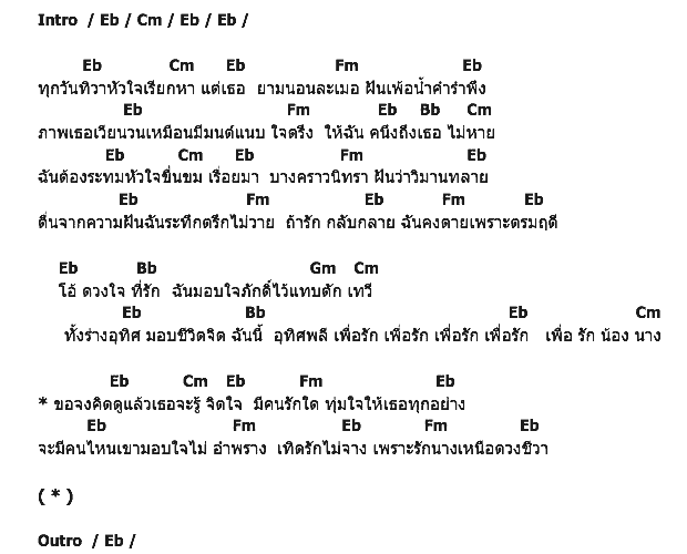 คอร์ดเพลง เนื้อเพลง เหนือดวงชีวา, คอร์ดเพลง เหนือดวงชีวา ของ ทูล ทองใจ, คอร์ดเพลงของ ทูล ทองใจ, เนื้อร้อง เหนือดวงชีวา ทูล ทองใจ, เหนือดวงชีวา คอร์ดง่าย ๆ, คอร์ด เหนือดวงชีวา ต้นฉบับ