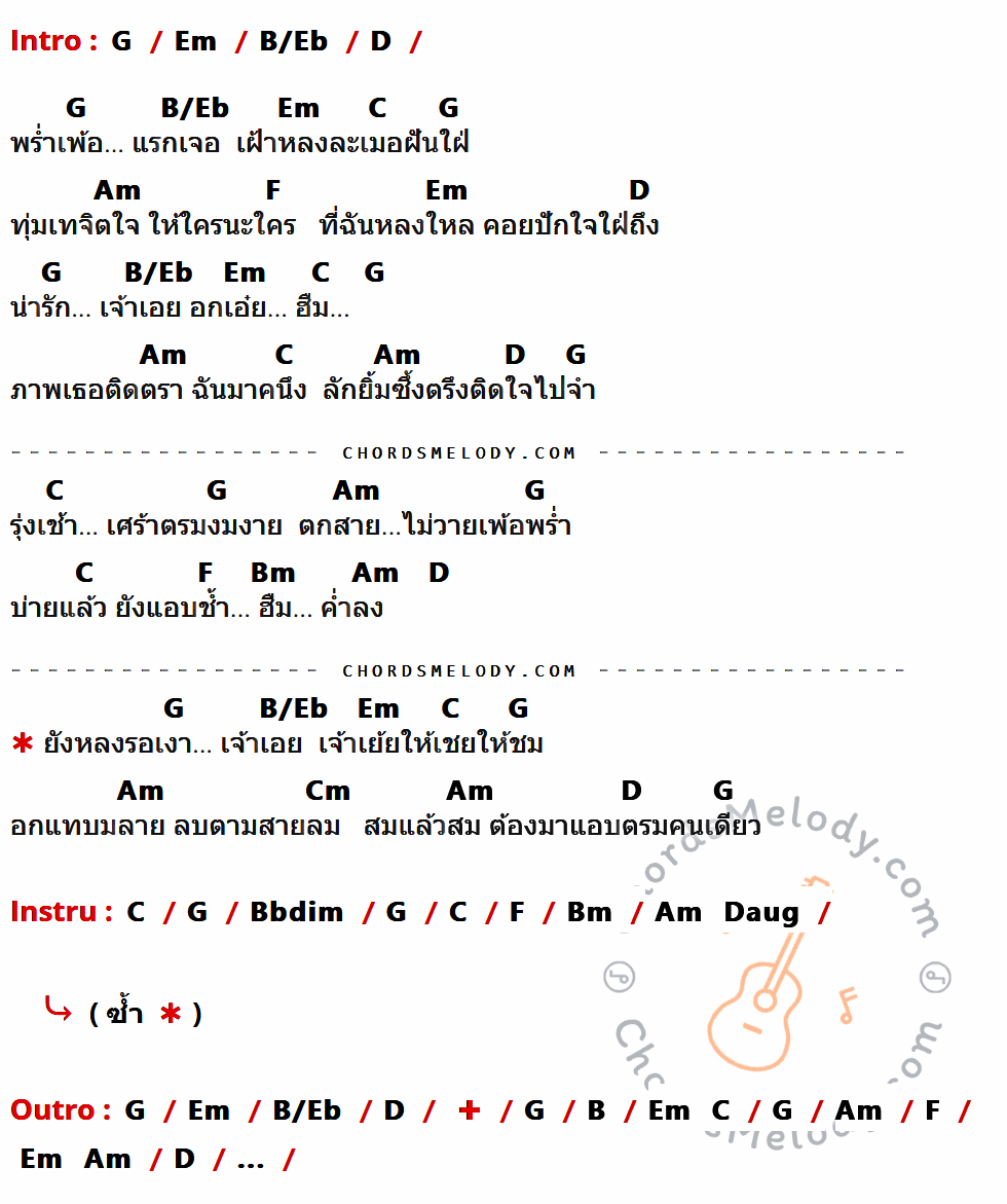 เนื้อเพลง น่ารักเจ้าเอย ของ Isn't ที่มีคอร์ดกีต้าร์ G,Em,B/Eb,D,C,Am,F,Bm,Cm,Bbdim,Daug,B