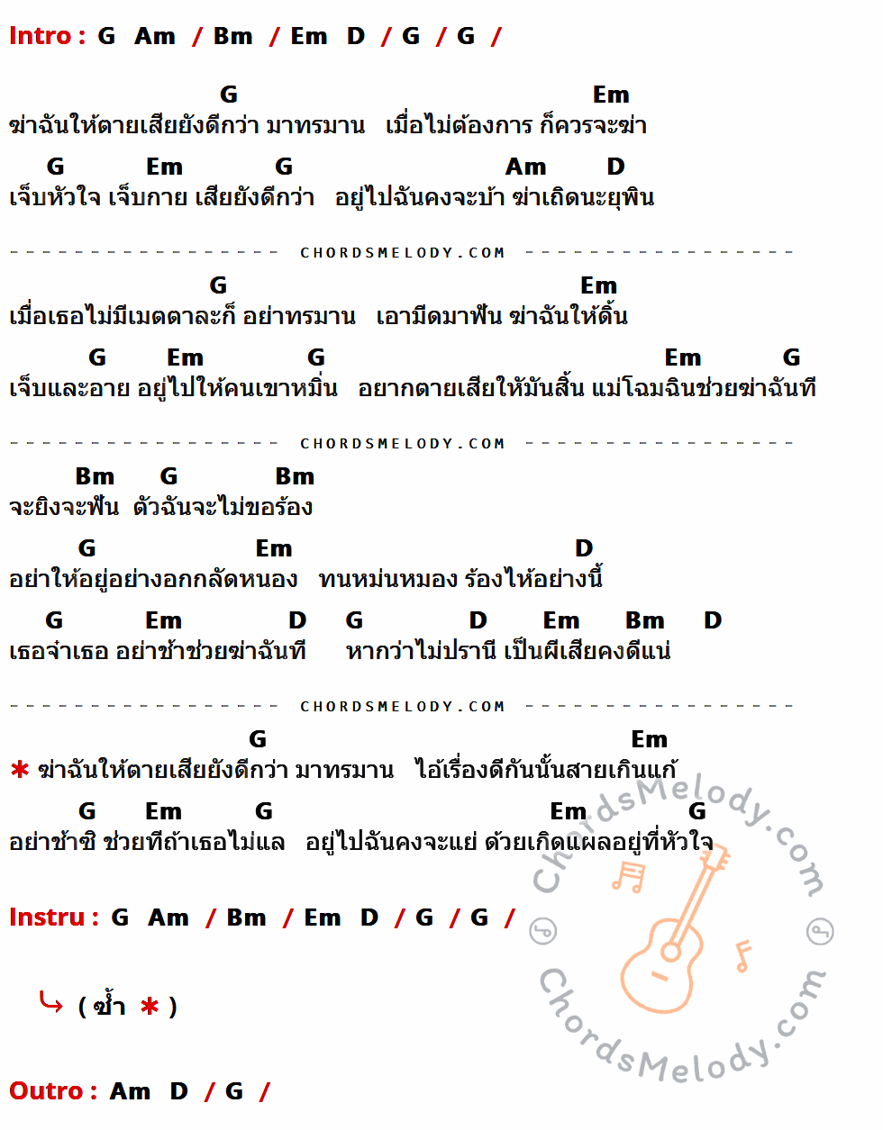 เนื้อเพลง แผลที่ใจ (ต้นฉบับ) ของ ยอดรัก สลักใจ ที่มีคอร์ดกีต้าร์ G,Am,Bm,Em,D