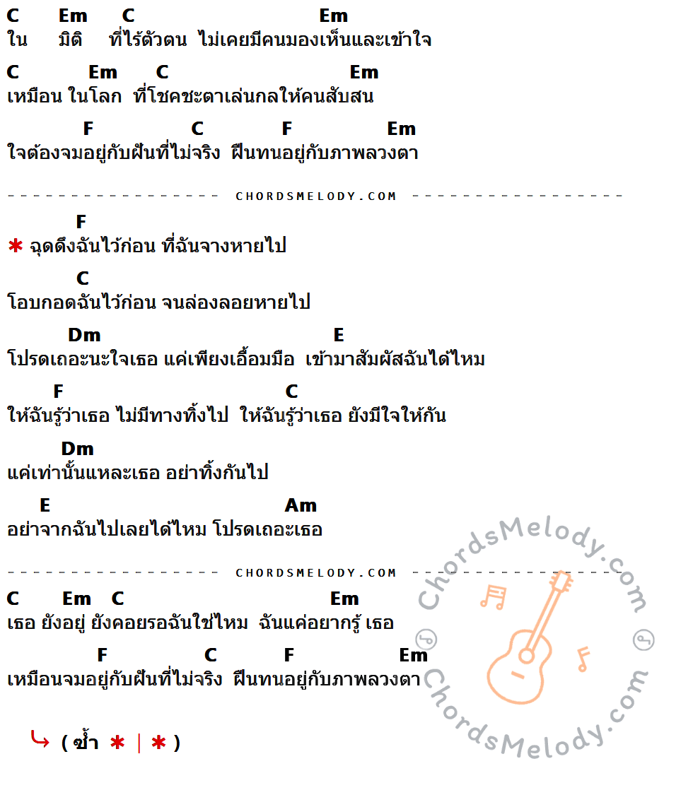 เนื้อเพลง มิติทับซ้อน ของ อู๋ ธรรพ์ณธร ที่มีคอร์ด ในกลุ่มคีย์ C,Em,F,Dm,E,Am ประกอบ