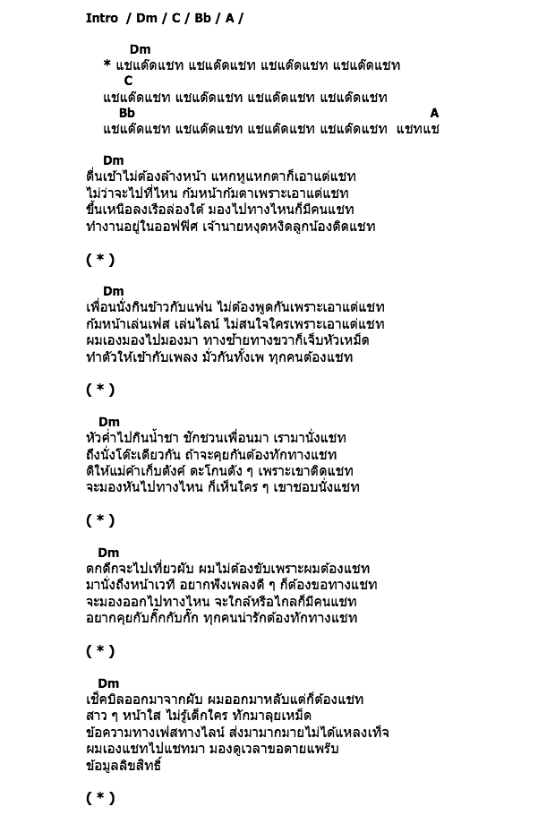 คอร์ดเพลง เนื้อเพลง ติดแชท, คอร์ดเพลง ติดแชท ของ โดม เมืองดาบ, คอร์ดเพลงของ โดม เมืองดาบ, เนื้อร้อง ติดแชท โดม เมืองดาบ, ติดแชท คอร์ดง่าย ๆ, คอร์ด ติดแชท ต้นฉบับ