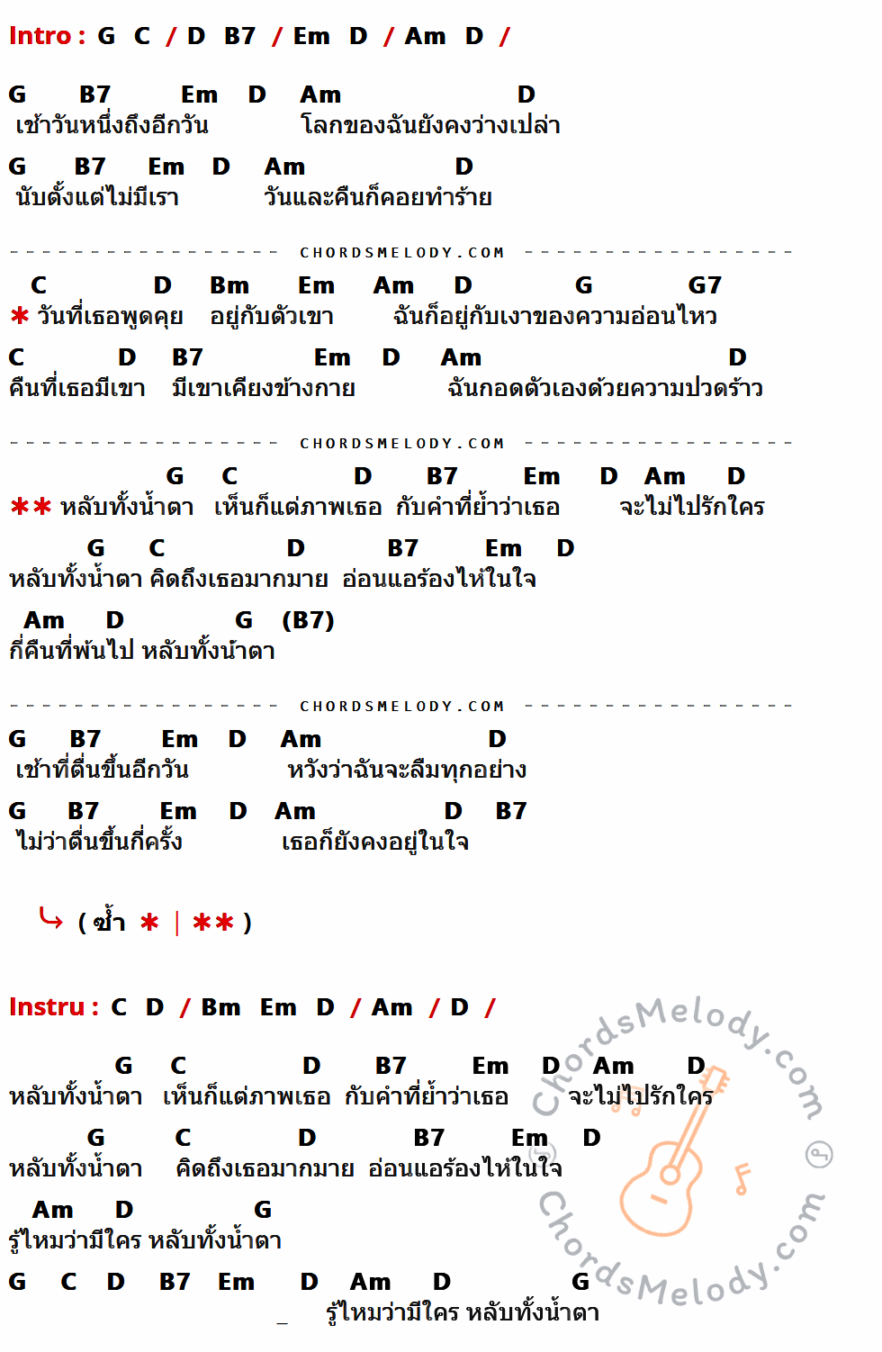 เนื้อเพลง หลับทั้งน้ำตา ของ กรพินธุ์ พ่วงโพธิ์ ที่มีคอร์ดกีต้าร์ G,C,D,B7,Em,Am,Bm,G7