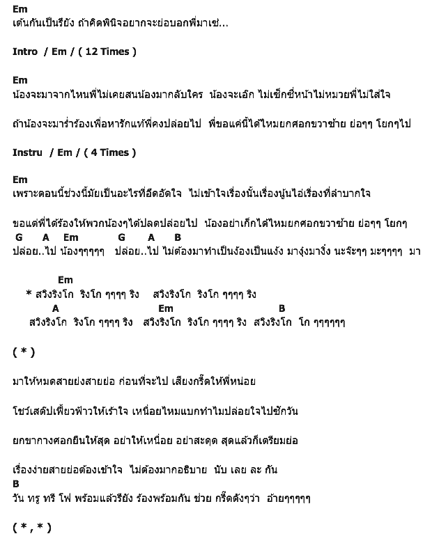 คอร์ดเพลง เนื้อเพลง สวิงริงโก้, คอร์ดเพลง สวิงริงโก้ ของ วงตระกูลสุดสวิงริงโก้, คอร์ดเพลงของ วงตระกูลสุดสวิงริงโก้, เนื้อร้อง สวิงริงโก้ วงตระกูลสุดสวิงริงโก้, สวิงริงโก้ คอร์ดง่าย ๆ, คอร์ด สวิงริงโก้ ต้นฉบับ