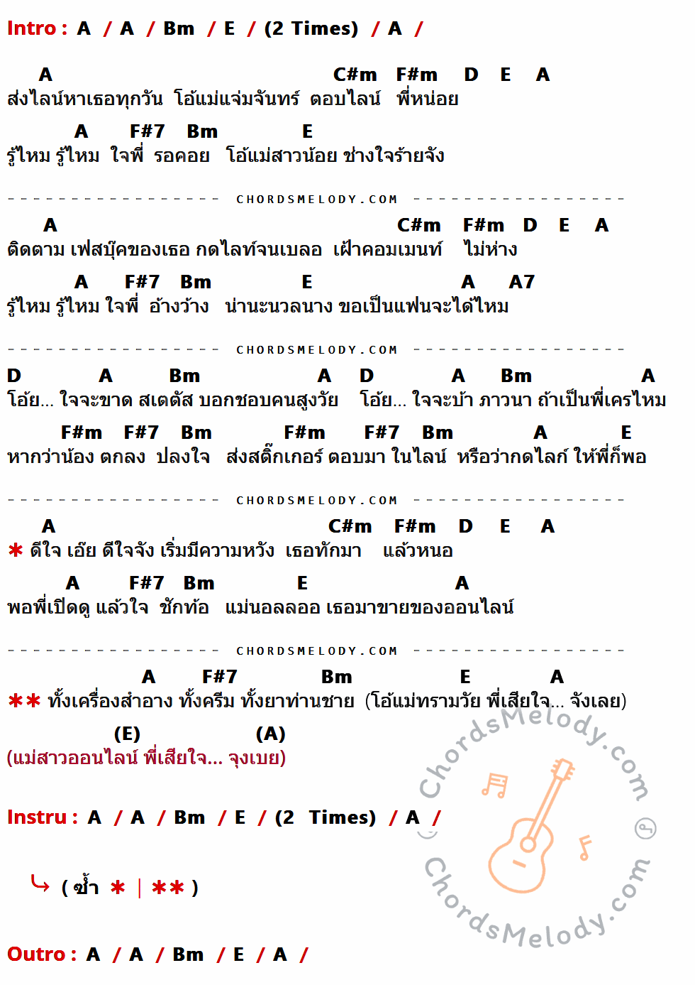 เนื้อเพลง แม่สาวออนไลน์ ของ ศรเพชร ศรสุพรรณ ที่มีคอร์ด ในกลุ่มคีย์ A,Bm,E,C#m,F#m,D,F#7,A7 ประกอบ