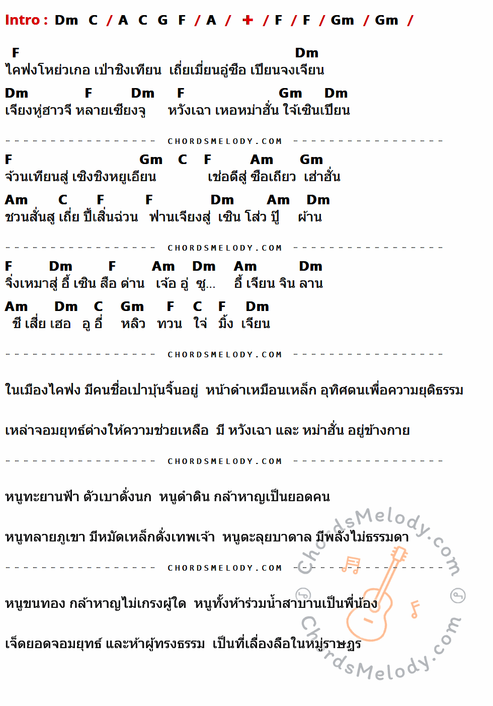 เนื้อเพลง เปาชิงเทียน ของ เปาบุ้นจิ้น ที่มีคอร์ด ในกลุ่มคีย์ Dm,C,A,G,F,Gm,Am ประกอบ